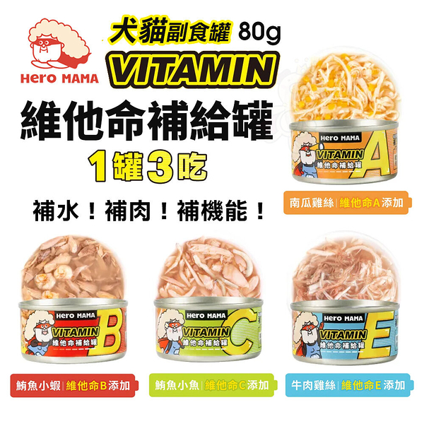 【24罐組】HeroMama 維他命補給罐 80g 副食罐 貓副食罐 狗副食罐 貓罐頭 狗罐頭『寵喵樂旗艦店』