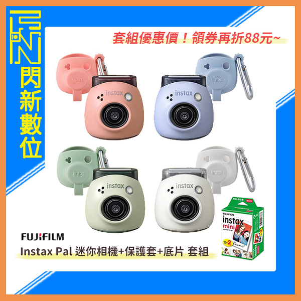 Fujifilm 富士 Instax Pal 迷你相機+保護套+空白底片20張(公司貨)藍/粉/白/綠