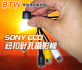 【中台灣防衛科技】*商檢字號：D3A742* 日本SONY CCD世界最小鈕扣型針孔攝影機