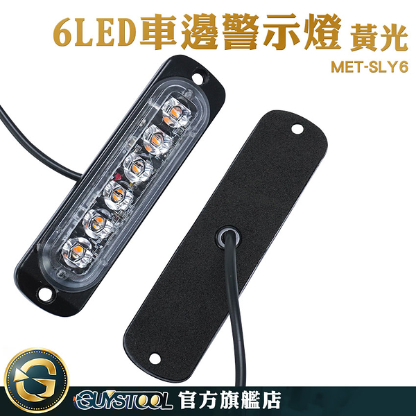 GUYSTOOL 氣氛燈 流水燈 led燈板 led燈珠 汽車零件 車尾燈 MET-SLY6 警示燈 警示燈 煞車燈 側燈 信號燈