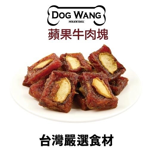 『寵喵樂旗艦店』DOGWANG 真食愛犬肉零食 / 蘋果牛肉塊- 狗零食【增量包 】