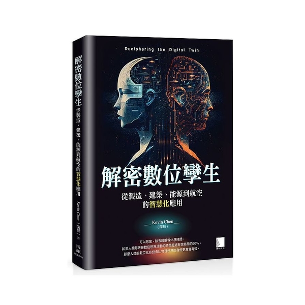 解密數位孿生：從製造、建築、能源到航空的智慧化應用 | 拾書所