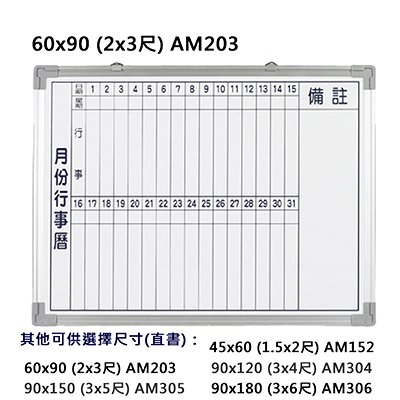 群策 AM203 磁鋁框磁性行事曆白板 2x3尺