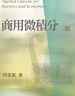 二手書R2YB2012年6月三版一刷《商用微積分 三版》何宗武 雙葉書廊9789