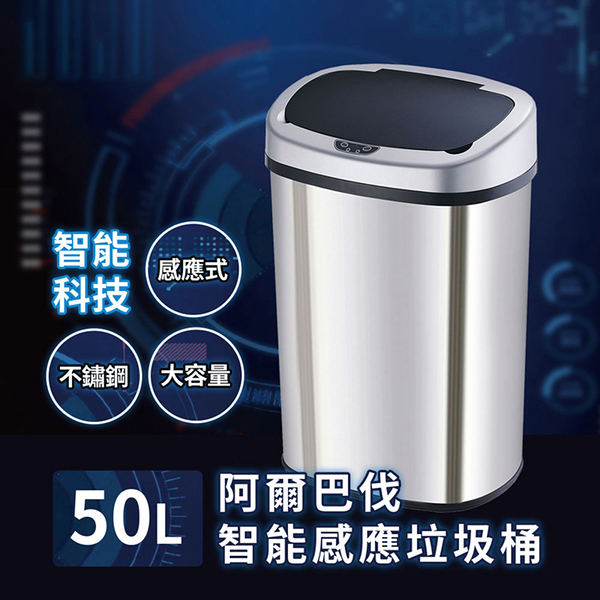 阿爾巴伐 智能感應不鏽鋼垃圾桶50L C6586