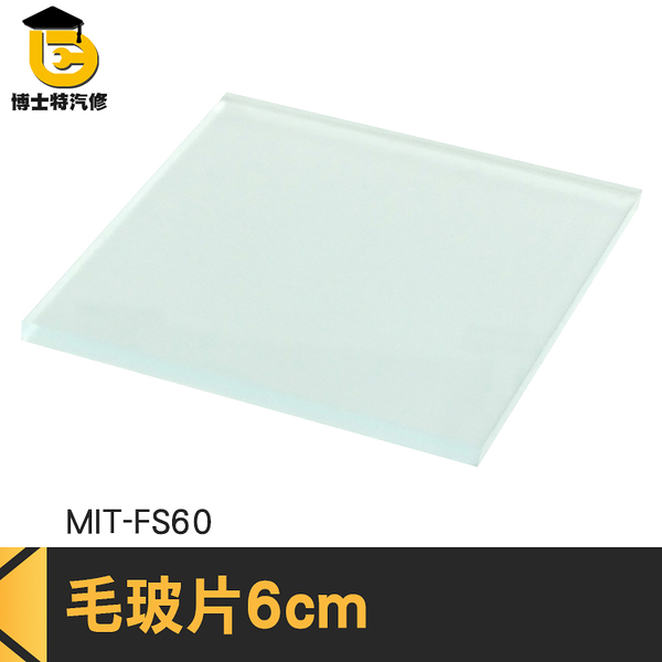 博士特汽修 磨砂玻璃片 玻璃加工 二氧化碳教學 表面皿 MIT-FS60 實驗器材耗材 實驗室 密封玻璃片