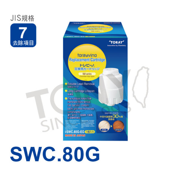 日本東麗 濾心 SWC.80G 總代理貨品質保證