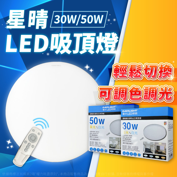 【卡樂】億光 LED 星晴 50W 2800K~6000K 全電壓 調光 調色 遙控 吸頂燈 保固2年 CNS 認證