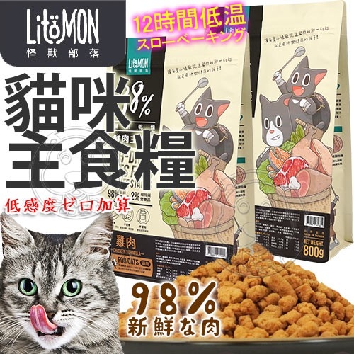【培菓幸福寵物專營店】怪獸部落》98%貓用鮮肉主食糧貓飼料-800g