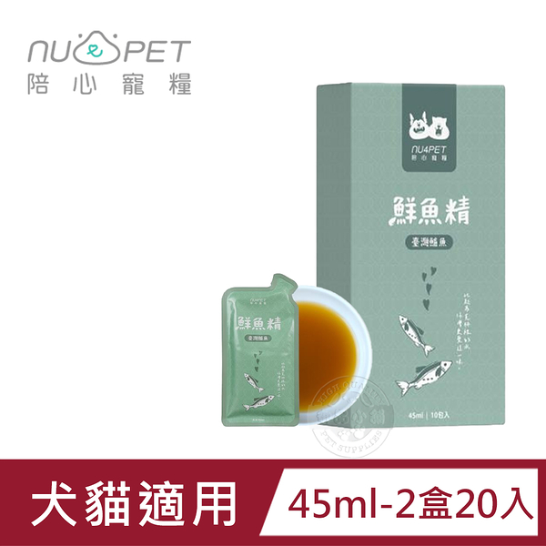 (20包組) nu4PET 陪心寵糧 鮮三精 45ml/ 陪心食補 鮮魚精 低熱量 膠原蛋白 寵物雞精 寵物營養