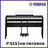 【非凡樂器】YAMAHA/ P515/標準88鍵數位電鋼琴/含琴架/贈耳機、譜燈、保養組/公司貨保固/黑色