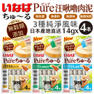 日本 INABA 汪啾嚕肉泥 PURE系列 3種口味