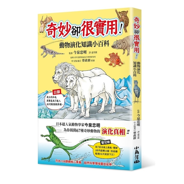 奇妙卻很實用！動物演化知識小百科 | 拾書所