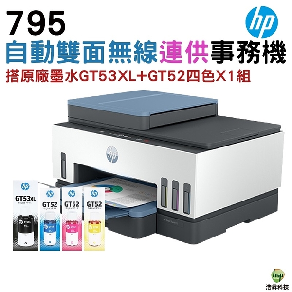 HP ST795 四合一多功能 自動雙面無線連供印表機 加購原廠墨水4色1組