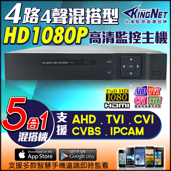 監視器攝影機 KINGNET AHD 4路DVR遠端監控主機 手機遠端監控 1080P 960P H.264 監控系統
