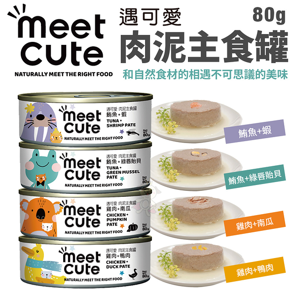 【24罐組】MEET CUTE遇可愛 肉泥主食80g 無穀 多種口味 貓罐頭『寵喵樂旗艦店』