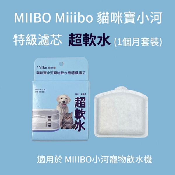 MIIIBO 貓咪寶 小河飲水機專用濾芯 特級濾芯 (耐有機物)/特級濾芯 (超軟水) 專用濾芯 product thumbnail 4