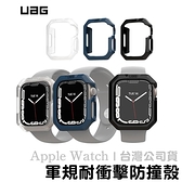 UAG 威禹公司貨 Apple Watch S7 45mm 美國軍規耐衝擊保護殼 軍事 防摔殼 邊框 保護套 高於螢幕