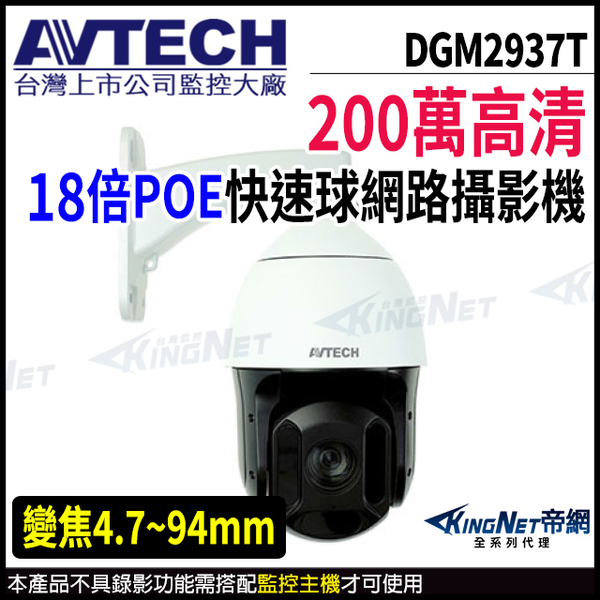 【KingNet】AVTECH 陞泰 DGM2937T 200萬 18倍 4.7-94mm 星光 快速球網路攝影機 POE