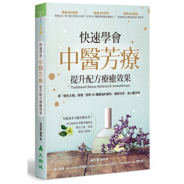 快速學會中醫芳療提升配方療癒效果(用褚氏太極原理剖析50種精油的藥性.人經效果. | 拾書所