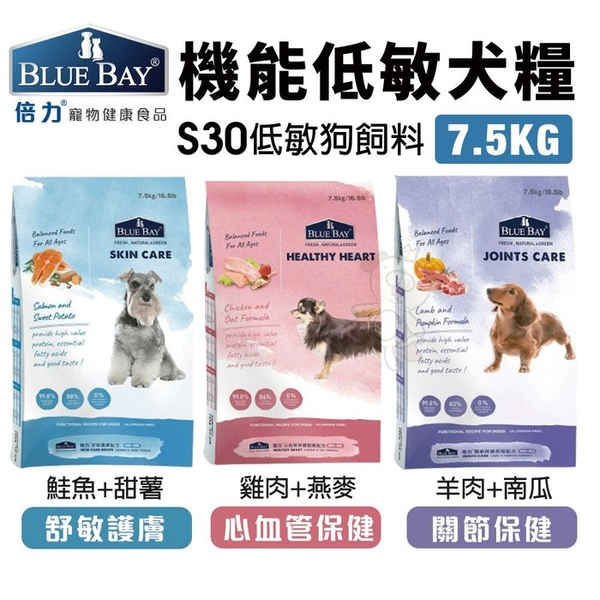 BLUE BAY倍力 S30機能低敏犬糧7.5kg 關節保健｜舒敏護膚｜心血管保健 狗飼料