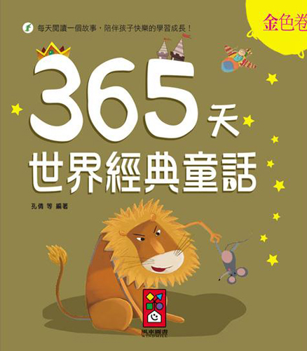 書立得-金色卷：365天世界經典童話 | 拾書所