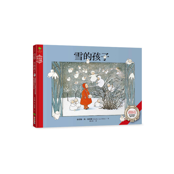 雪的孩子(德國家庭代代相傳幼兒啟蒙書.歐洲國寶級繪本作家)(奧弗斯全集2)(繁體 | 拾書所