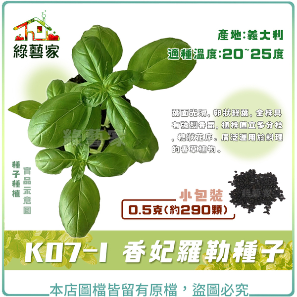 【綠藝家】K07-1.香妃羅勒種子0.5克(約290顆)