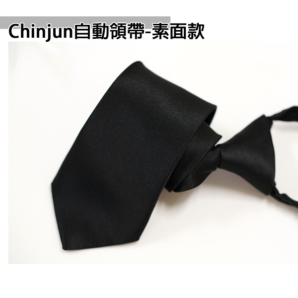 【CHINJUN領帶】自動拉鍊領帶-素面款-7公分寬