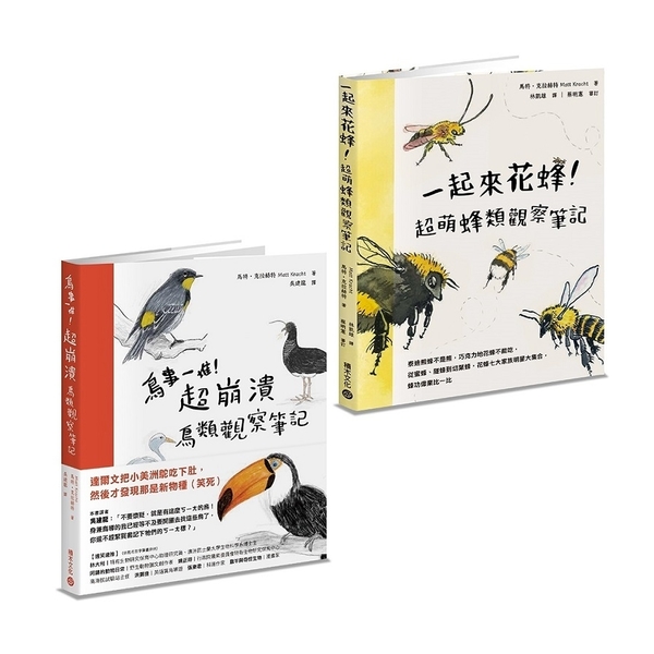 鳥事一堆一起來花蜂！失控動物爆笑觀察筆記套書 | 拾書所