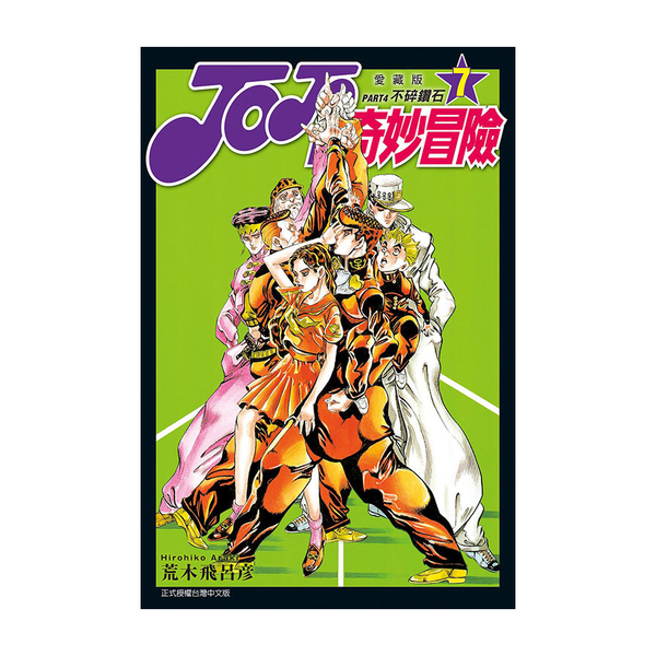 JOJO的奇妙冒險PART4愛藏版(7) | 拾書所