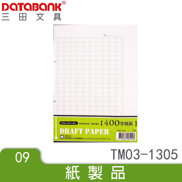 400字8頁稿紙 Tm03 1305 實用筆記用紙手札手冊記事本文件紀錄紙三田文具databank Databank三田文具 Yahoo奇摩超級商城