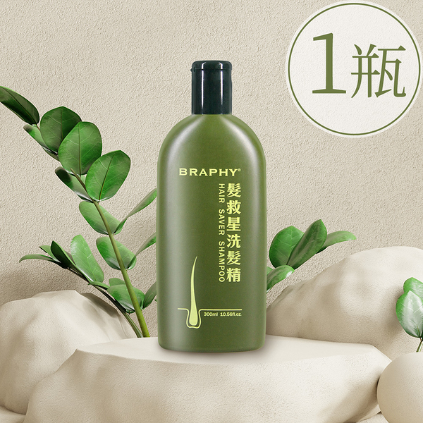 BRAPHY布拉菲爾 台灣GMP工廠製造髮救星洗髮精300ml(1瓶)(MA0332)