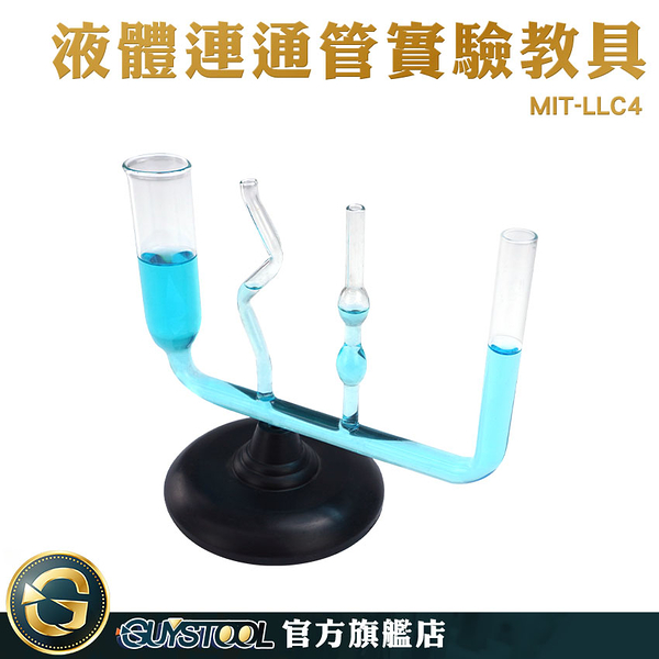 GUYSTOOL 通管水水位變化 液體密度 壓強變化 MIT-LLC4 兒童創意科教 液體壓力 水的流動 抽水馬桶原理