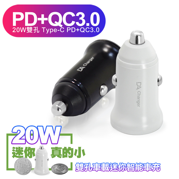 (2入組) DA 迷你智能車充 30分鐘急速充電50% up 雙孔20W Type-C PD+QC3.0(台灣認證車用充電器)