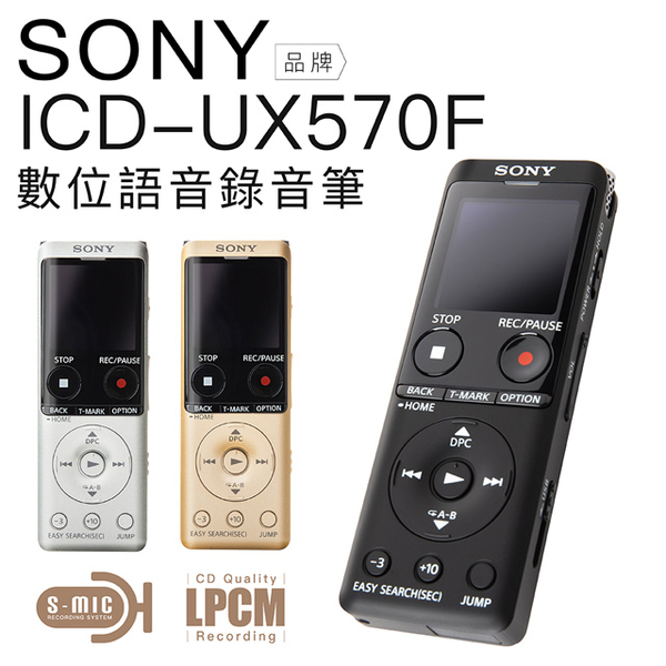 【超長兩年保固 下單即送對錄線】SONY 錄音筆 ICD-UX570F 快充 全新麥克風 大螢幕 UX570