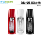 Sodastream 自動扣瓶氣泡水機 Spirit(白.紅.黑 三色可選)送2支專用水瓶(隨機)
