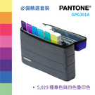 GPG301A 必備精選套裝 PANTONE 色票 色彩參考 產品生產 設計 靈感 商標 品牌 包裝 行銷 影片 動畫