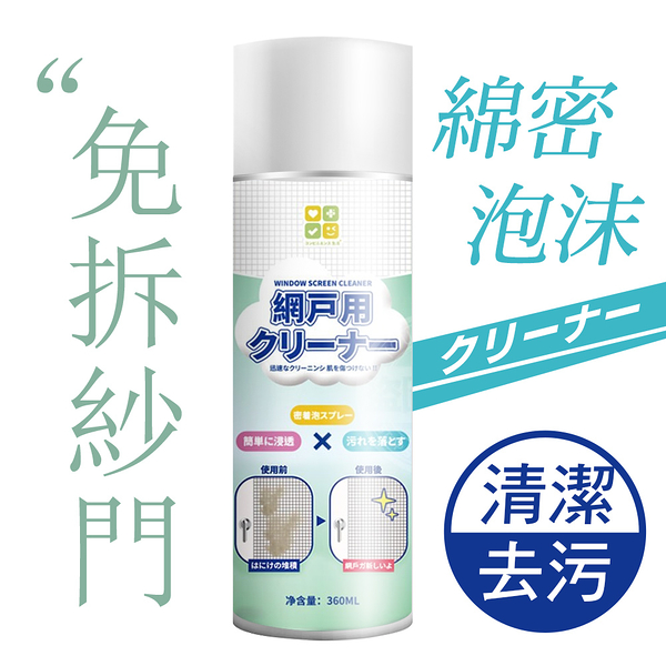 JoyLife嚴選 免水洗泡泡紗窗清潔劑360ml(紗窗去污/紗窗清洗劑)(MP0373)