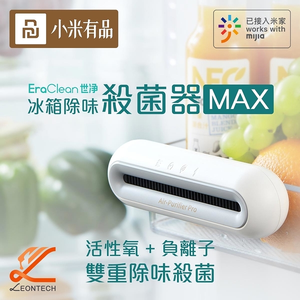 小米米家 EraClean 世淨 冰箱除味殺菌器 Max 活性氧+負離子除臭