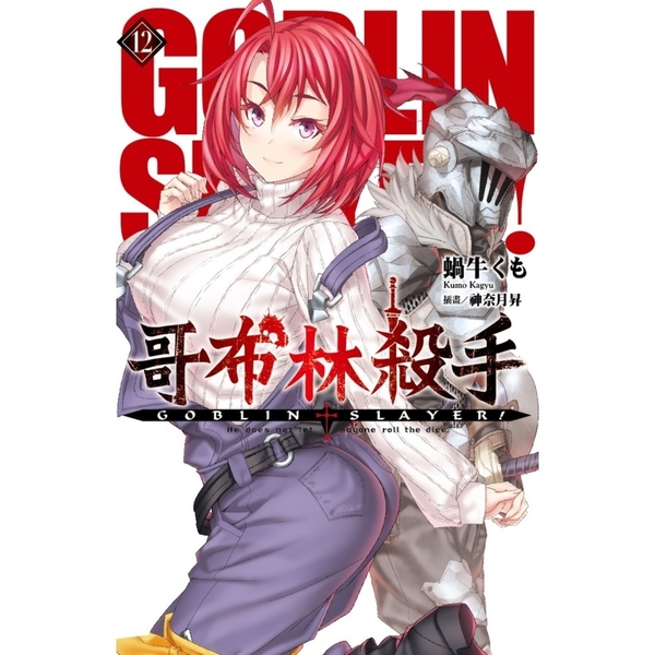 GOBLIN SLAYER！哥布林殺手(12) | 拾書所