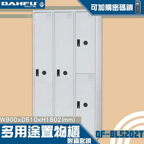 【 台灣製造-大富】DF-BL5202T多用途置物櫃 附鑰匙鎖(可換購密碼鎖)衣櫃 收納置物櫃子