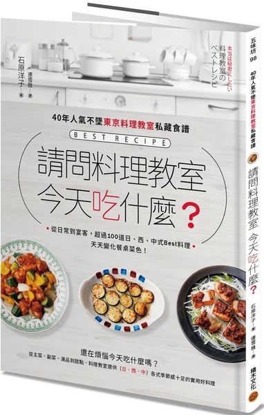 請問料理教室 今天吃什麼？：40年人氣不墜東京料理教室私藏食譜，從...【城邦讀書花園】