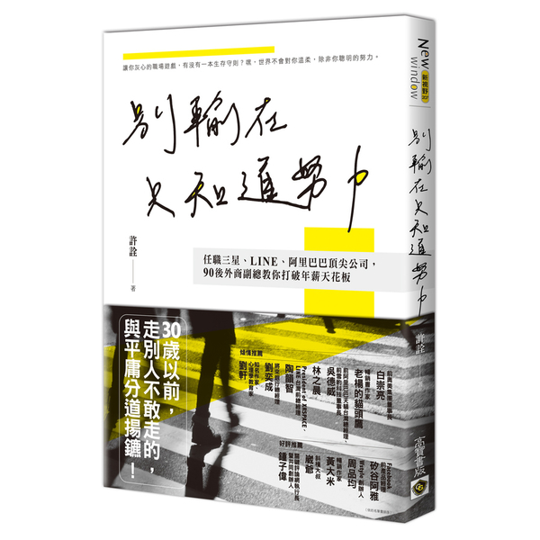 別輸在只知道努力(任職三星.LINE.阿里巴巴頂尖公司.90後外商副總教你打破年 | 拾書所