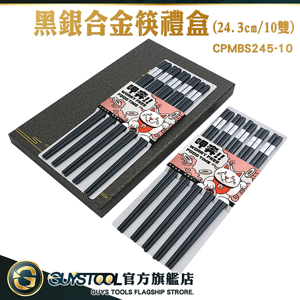 GUYSTOOL 飯店專用 禮品筷 結婚送禮 24.3cm合金筷 CPMBS245-10 塑膠筷子 環保筷 送禮物推薦