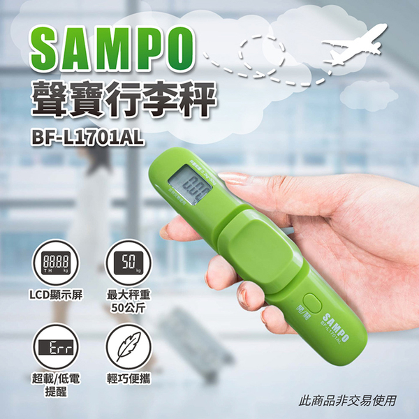 【SAMPO聲寶】行李秤 BF-L1701AL 保固免運