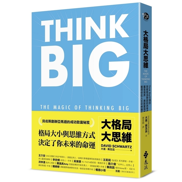 大格局大思維：Think Big引領你突破根深蒂固的思考慣性，擴張境界，勇敢實現 | 拾書所