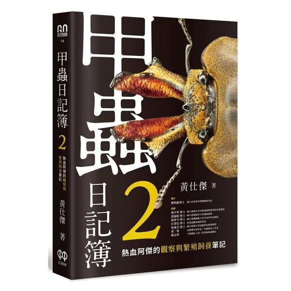 甲蟲日記簿(2)熱血阿傑的觀察與繁殖飼養筆記 | 拾書所