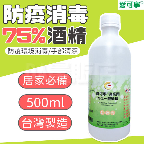 愛可寧 酒精 75% 500ml 台灣製造 MIT 景明 防疫 消毒 清潔