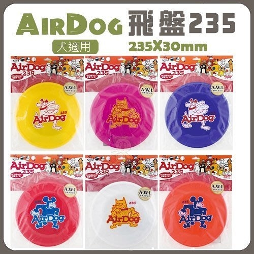 AirDog 飛盤-235 夏天狗狗最愛的飛盤 可以到水裡玩樂『寵喵樂旗艦店』